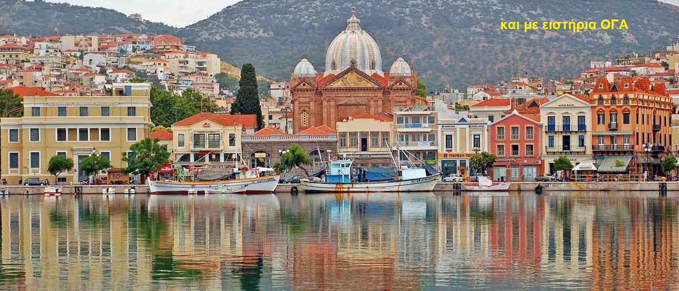 ΛΕΣΒΟΣ